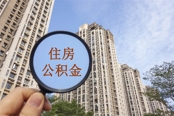 安阳离职后单位交的公积金怎么取（离职之后的公积金怎么取）