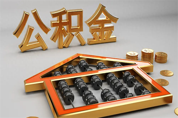 安阳封存公积金取出来（封存的公积金提取后账户还可以用吗）