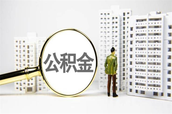 安阳市公积金怎样可以全部取（市公积金能取出来吗）