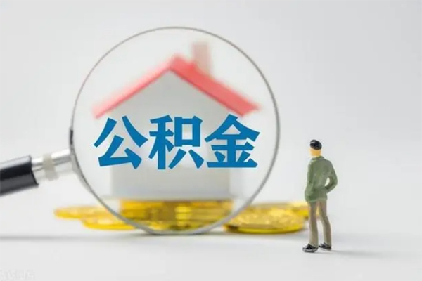 安阳封存公积金提出（封存的公积金提取到哪了）