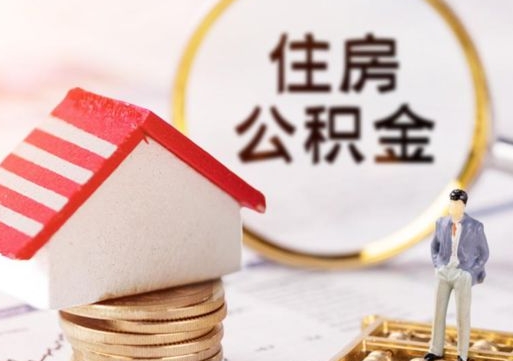 安阳个人住房公积金如何取出（个人住房公积金如何取出来）