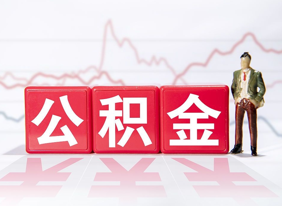 安阳离职公积金取前取（离职前取过一次公积金,离职后可以全部取出来没）