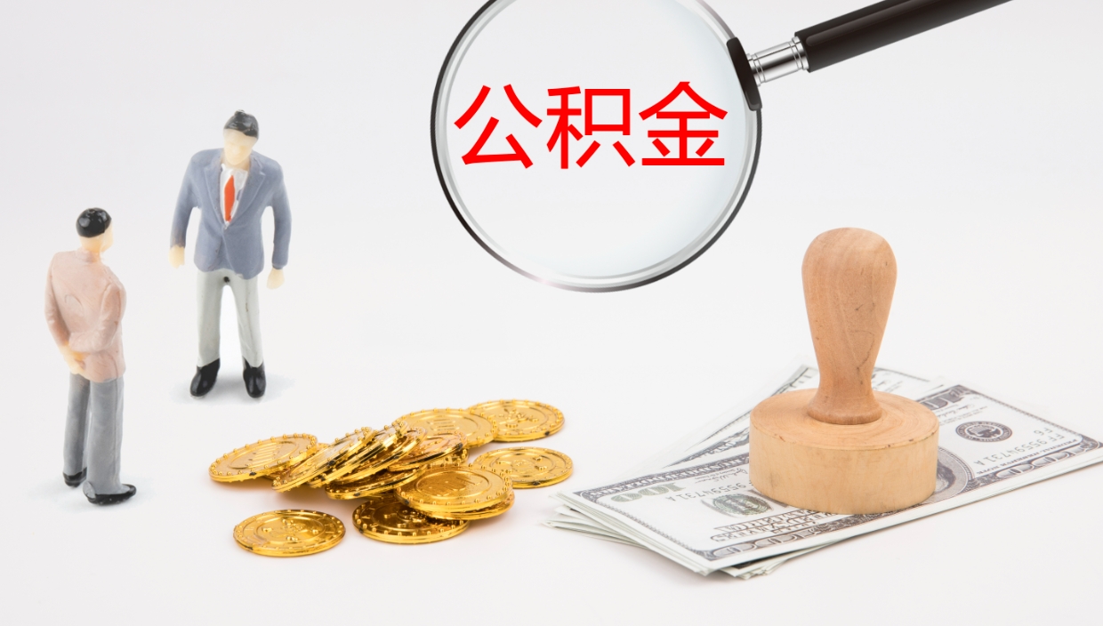 安阳怎么取住房住房公积金（怎么取住房公积金?）