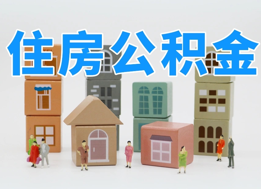 安阳公积金离职多久可以取出（住房公积金离职多久可以办理提取）