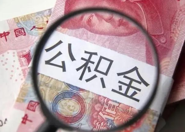 安阳离职后直接可以取住房公积金吗（离职之后能取公积金吗）