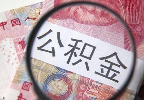 安阳辞职能提公积金吗（辞职可以取公积金吗）
