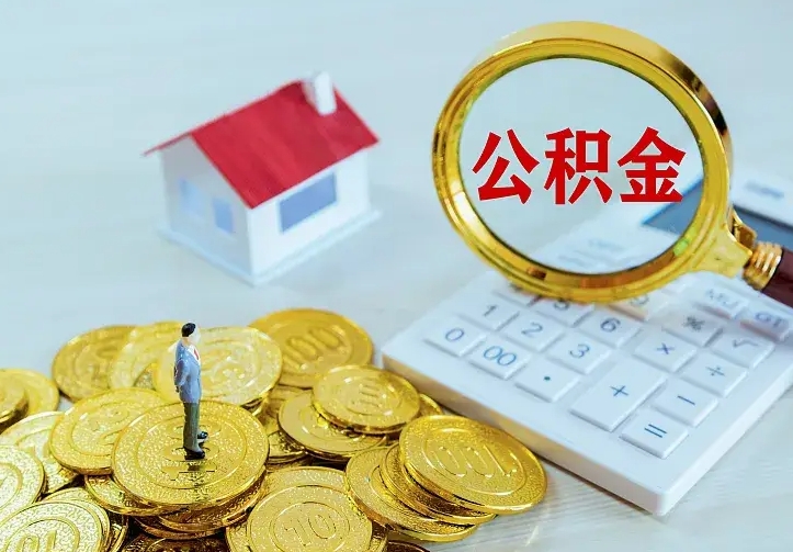 安阳住房公积金怎么全部取出来（住房公积金怎么全部取出来多久到账）
