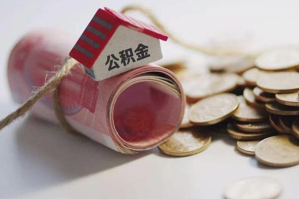 安阳离职以后公积金怎么取（离职后公积金取出流程）