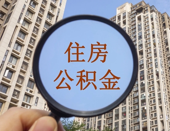 安阳离职员工怎么取公积金（离职人员取住房公积金流程）