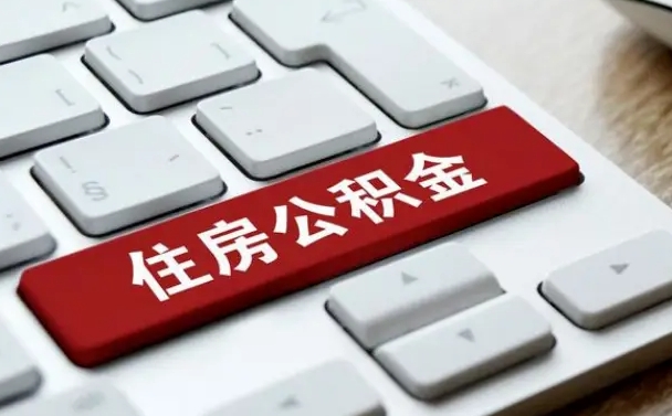 安阳封存后提公积金流程（封存后公积金提取办法）