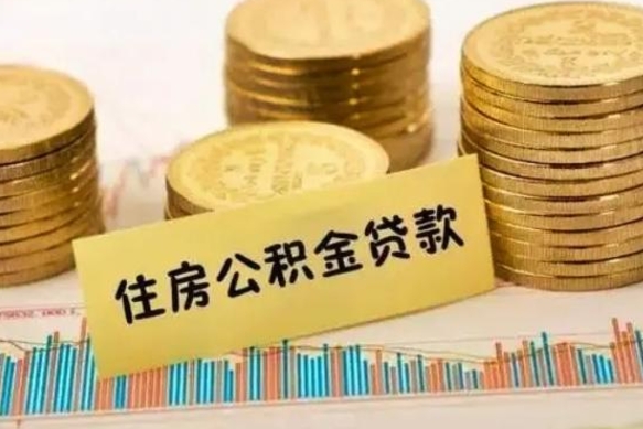 安阳本地人离职后公积金不能领取怎么办（本地职工离职后公积金多久可以取出来）