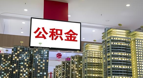 安阳公积金封存怎么取（公积金封存咋取）