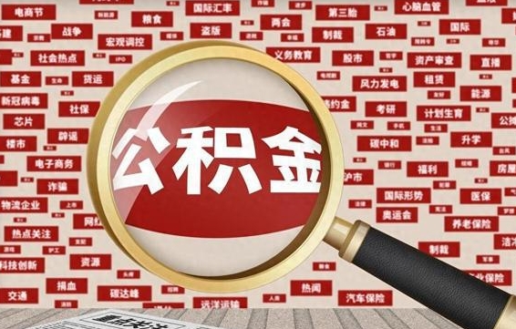 安阳公积金离职了可以提吗（住房公积金离职了可以取吗）