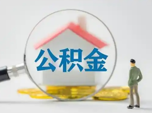 安阳部分公积金取出（提取部分住房公积金）