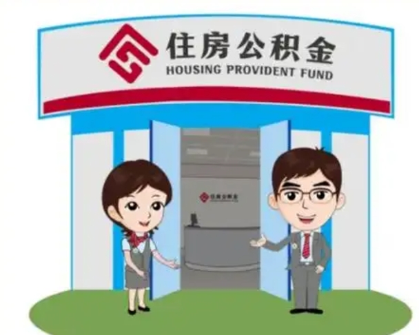 安阳个人公积金怎么提出来（住房公积金个人怎么提取余额）