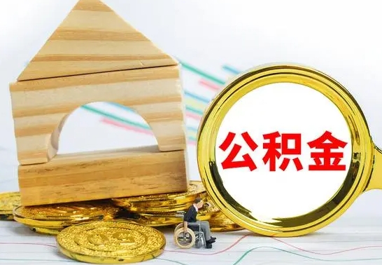 安阳公积金要怎么取出来（怎么取公积金钱）