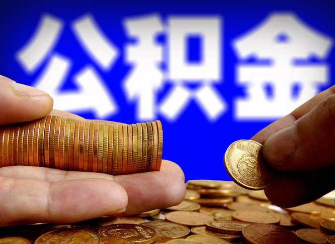 安阳辞职能提公积金吗（辞职可以取公积金吗）